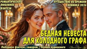 ОТ НЕНАВИСТИ ДО ЛЮБВИ 33 Несчастья Аэллы Северовой. Любовное Фэнтези. Аудиокнига.