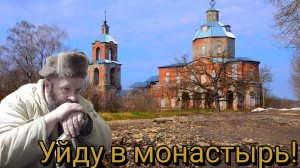 Уйду в монастырь!!