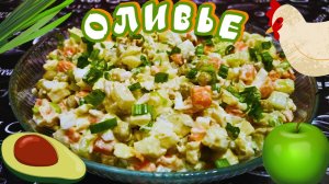 САЛАТ ОЛИВЬЕ С КУРИЦЕЙ, АВОКАДО И ЯБЛОКОМ / Вкусный салат на любой праздник