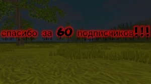 WildCraft спасибо за 60 подписчиков!!!