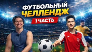 ФУТБОЛЬНЫЙ ЧЕЛЛЕНДЖ 1 ЧАСТЬ