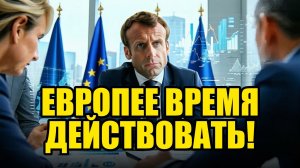 ЕВРОПА НА ПУТИ К ЭНЕРГЕТИЧЕСКОМУ КРИЗИСУ