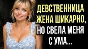 Истории измен - нецелованная жена