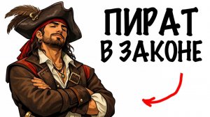 ТЫ - КОРСАР (И ЭТО ВСЯ ТВОЯ ЖИЗНЬ)