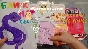 распаковка бумажных сюрпризов 🎁 таблички на дверь 💕 закончим nom nums😊 (переходите в ТГК)