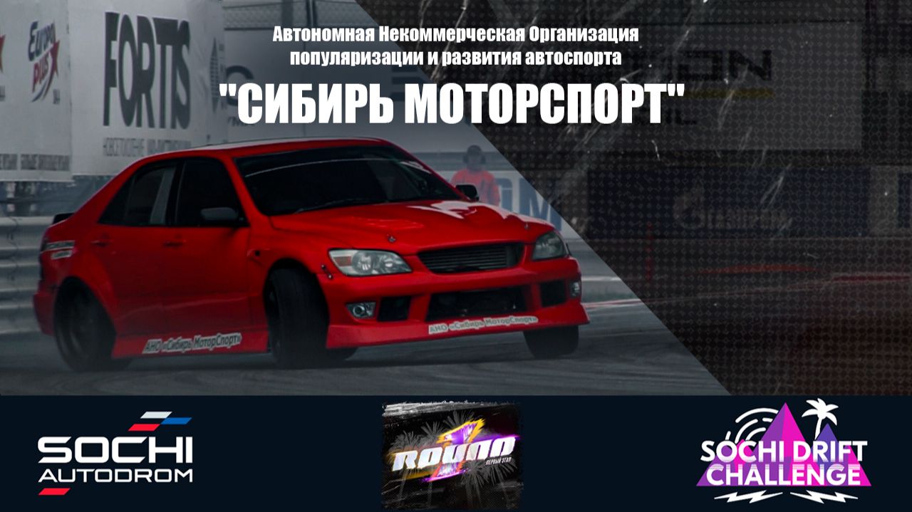 Дебют на Sochi Drift Challenge, 1 Round