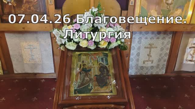 07.04.26 Благовещение. Литургия. Спасо-Андроников монастырь, Спасский собор, знаменное пение.