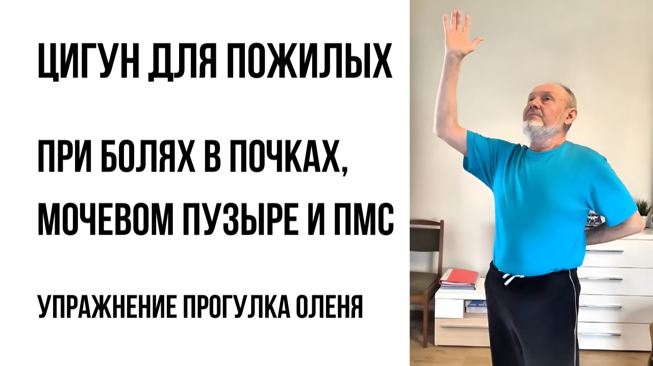 Почки требуют помощи? Это упражнение цигун спасает здоровье для пожилых