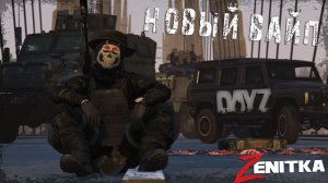 #1 Новый ВАЙП | DayZ | Сервер Zenitka 4PVP |  #Zenitka #dayz #dayzpvp  #топсервер