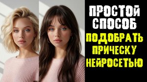 Как Подобрать Прическу Онлайн Нейросетью ИИ Онлайн