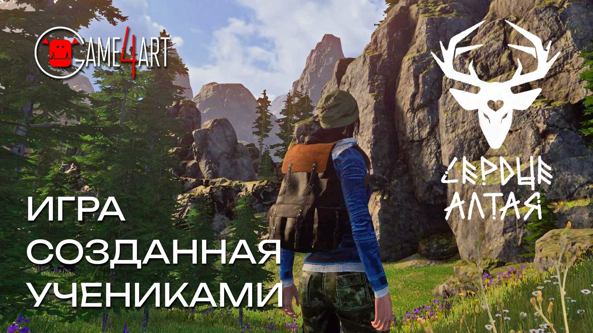 Как ученики делали игру Сердце Алтая?