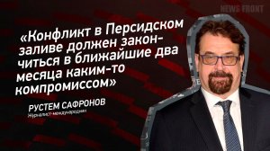 "Конфликт в Персидском заливе должен закончится в ближайшие два месяца каким-то компромиссом"