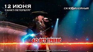АРИЯ. ЮБИЛЕЙНОЕ ШОУ 360°. САНКТ-ПЕТЕРБУРГ. 12 ИЮНЯ