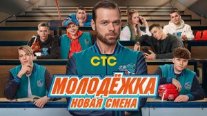 Молодёжка. Новая смена. Сезон 1. 1-я - 4-я серии Смотреть онлайн обзор