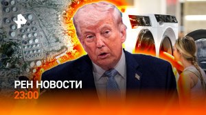 Ультиматум для Ирана истекает этой ночью / Остров Харк: что происходит? / РЕН НОВОСТИ 23:00, 7.04