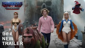 Властелины Вселенной - Masters of the Universe - Трейлер