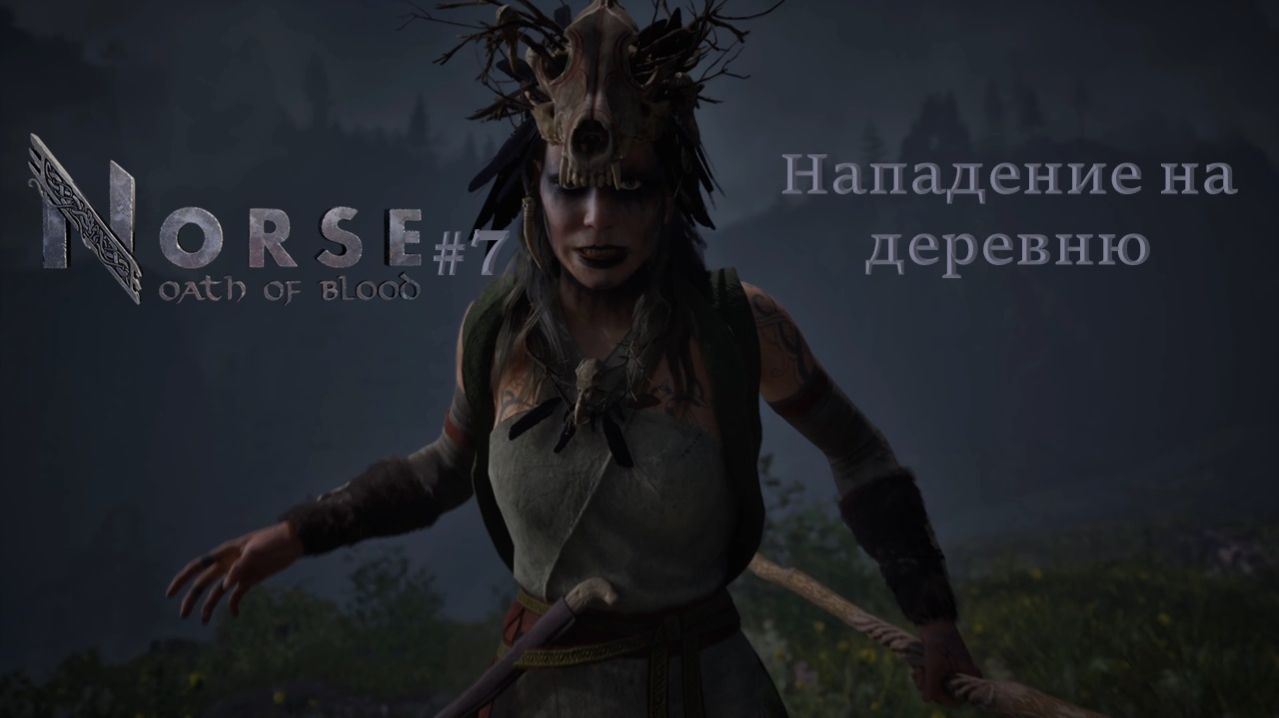 NORSE: Oath of Blood #7 | Нападение на деревню