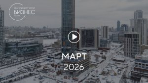 «Башня Б»: ход строительства, март 2026
