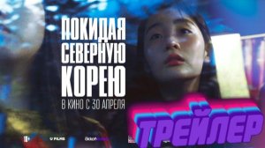Трейлер к фильму Покидая Северную Корею