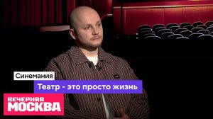Театр — это просто жизнь // Синемания