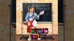 Милана Хаметова - Vozdushnyj poceluj