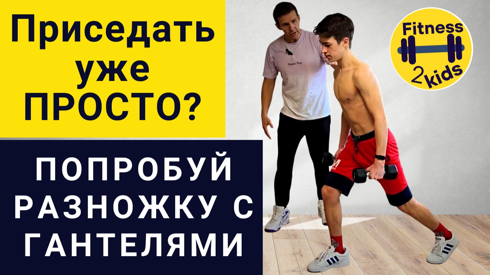 Если ПРИСЕДАТЬ стало СЛИШКОМ ПРОСТО - пробуем РАЗНОЖКУ С ГАНТЕЛЯМИ