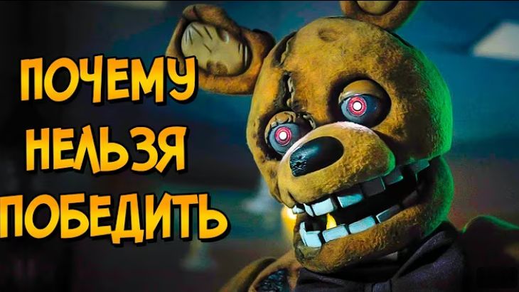 Почему НЕЛЬЗЯ ПОБЕДИТЬ аниматроников из фильма Пять Ночей с Фредди (следуя советам КАК ПОБЕДИТЬ)