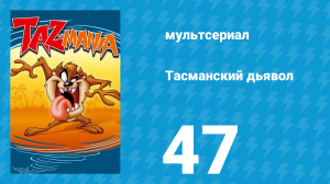 Тасманский дьявол 47 серия (мультсериал, 1993)