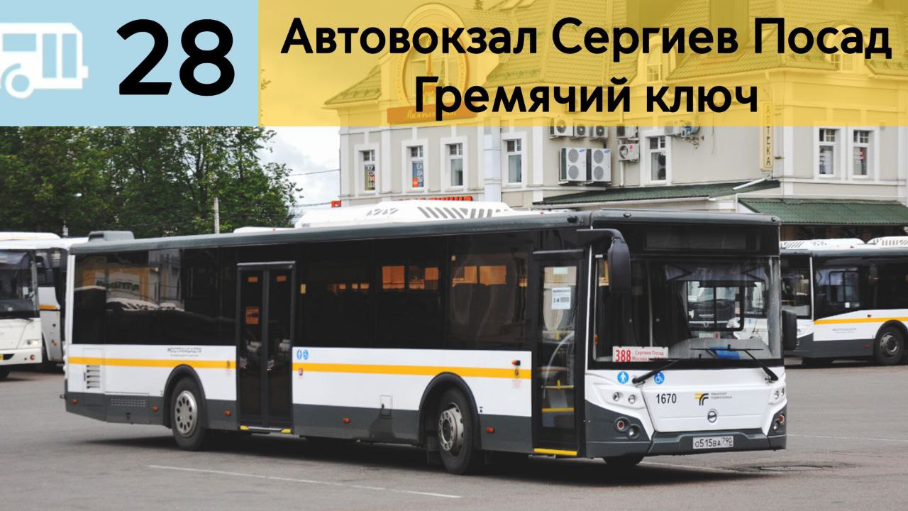 Информатор Подмосковного автобуса 28 | Автовокзал Сергиев Посад - Гремячий Ключ
