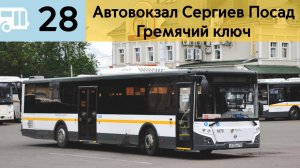 Информатор Подмосковного автобуса 28 | Автовокзал Сергиев Посад - Гремячий Ключ