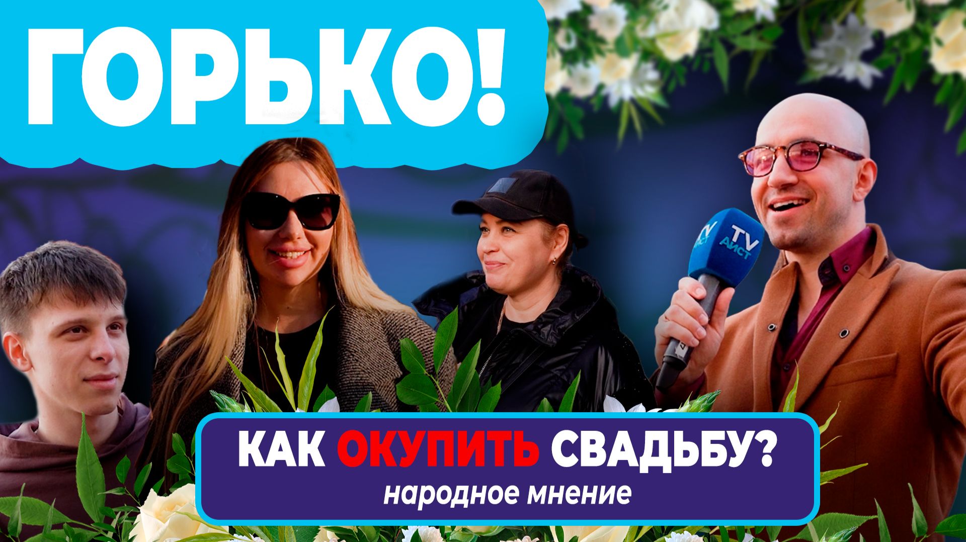 Как окупить свадьбу в 2026 году?