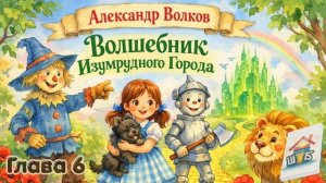 Волшебник изумрудного города. Глава 6