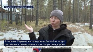 Вне зоны доступа.. В поселке Маркова к домам на улице Долгой нет подъездных путей