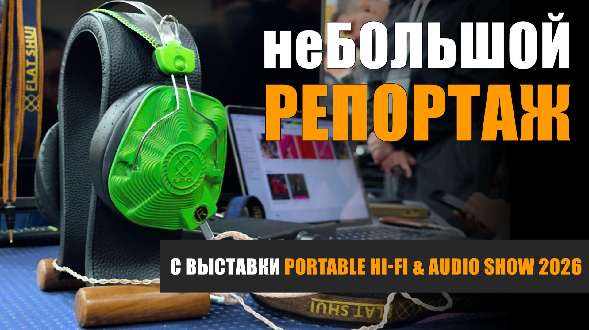 неБОЛЬШОЙ РЕПОРТАЖ с выставки Portable Hi-Fi & Audio Show 2026