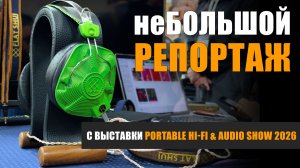 неБОЛЬШОЙ РЕПОРТАЖ с выставки Portable Hi-Fi & Audio Show 2026