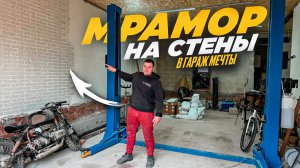 ДЕЛАЮ ВНУТРЕННЮЮ ОТДЕЛКУ СТЕН, СВЕТЛЫЕ СТЕНЫ ИЗ МРАМОРА В ТРЁХКОМНАТНОМ ГАРАЖЕ МЕЧТЫ.