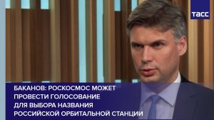 Роскосмос может провести голосование для выбора названия Российской орбитальной станции