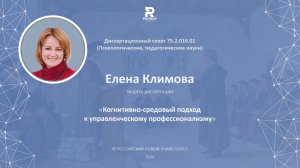 Елена Климова. Защита докторской диссертации.