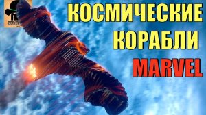 КОСМИЧЕСКИЕ КОРАБЛИ МАРВЕЛ || ТЁМНАЯ АСТРА, МИЛАНО, БЕНАТАР, СВЯТИЛИЩЕ 2, ЕКЛЕКТОР и ДРУГИЕ!!