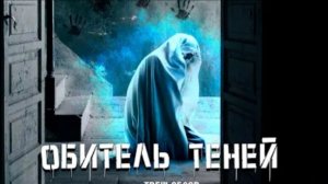 ТРЕШ ОБЗОР фильма Обитель теней (2017)