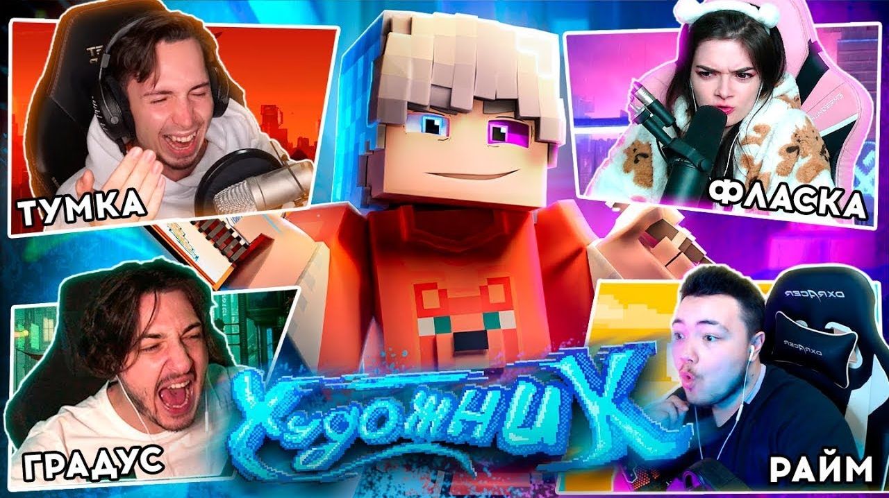 РЕАКЦИЯ ЮТУБЕРОВ НА КЛИПЫ МАЙНКРАФТЕРОВ 3