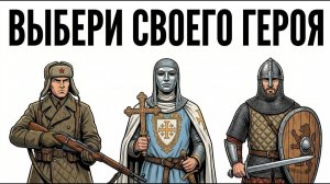 Ты ЗАЩИТНИК ГОРОДА 3 ЭПОХ И ЭТО ВСЯ ТВОЯ ЖИЗНЬ