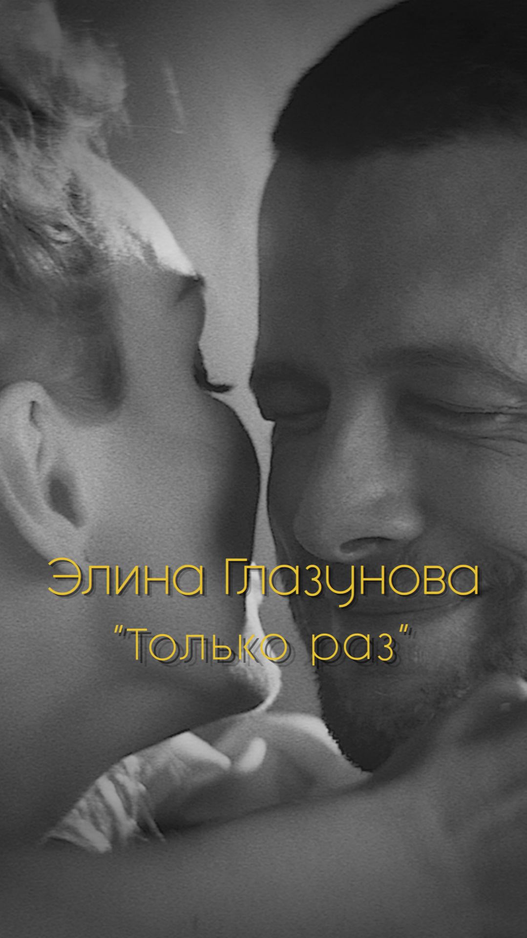 Элина Глазунова - 
