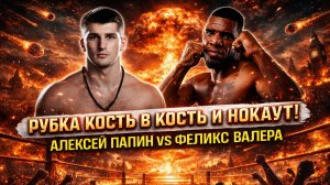 Кость в кость! Обзор боя Алексей Папин - Феликс Валера