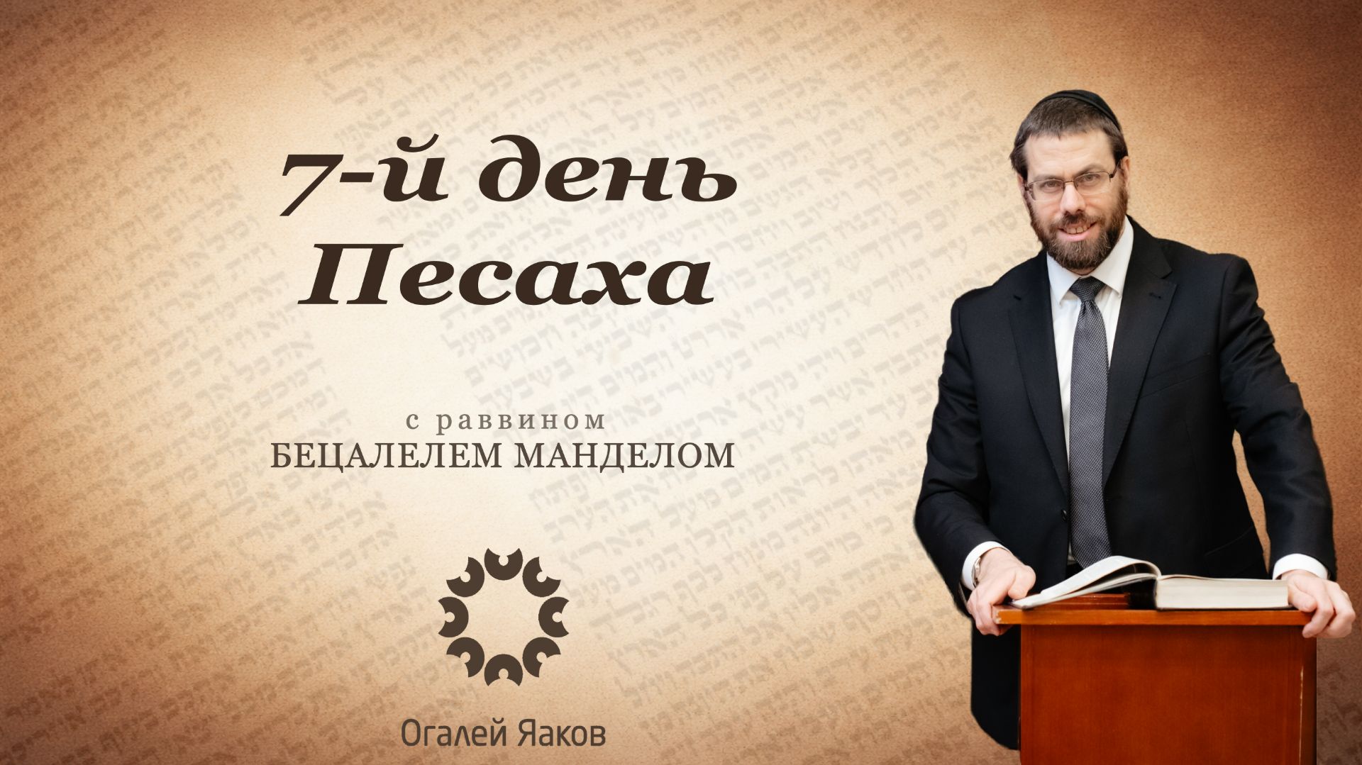 Размышления о 7-м дне Песаха