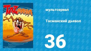 Тасманский дьявол 36 серия (мультсериал, 1993)
