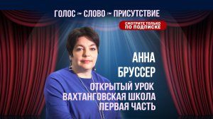 Анна Бруссер. Голос. Слово. Присутствие.