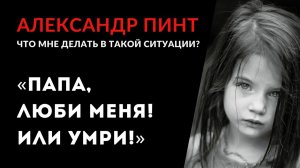 Папа, люби меня или умри!