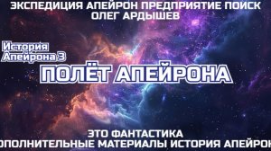 История Апейрона 3'