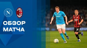 Наполи - Милан. Обзор матча чемпионата Италии 06.04.2026